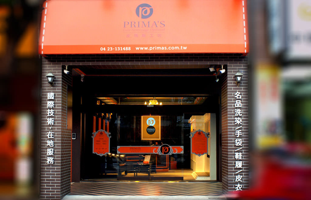 CONTACT 聯繫皮瑪斯2-PRIMA'S皮瑪斯工坊|染整清洗包包／鞋子／皮衣／沙發／皮具。清潔保養手作工藝，恆心護理珍惜風華-PRIMA'S　皮瑪斯工坊。