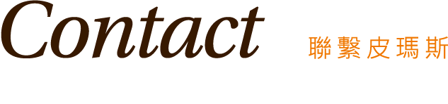 CONTACT 聯繫皮瑪斯1-PRIMA'S皮瑪斯工坊|染整清洗包包／鞋子／皮衣／沙發／皮具。清潔保養手作工藝，恆心護理珍惜風華-PRIMA'S　皮瑪斯工坊。